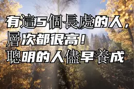 有這5個長處的人，層次都很高！聰明的人儘早養成