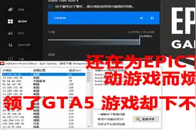EPIC下载慢？领的GTAV下不动？修改hosts教程视频封面
