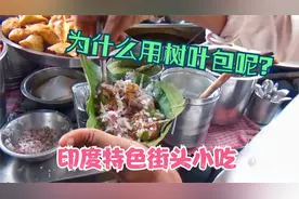 为什么印度人喜欢用报纸或者树叶当餐盘？看完视频你就知道答案了