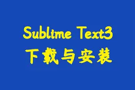 Sublime Text3下载与安装视频封面