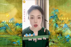 普通话【汉语拼音】韵母 [a] 1 [ba][pa][ma][fa]视频封面