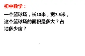 常识问答：篮球场长10米，宽7.5米，占地面积多少亩