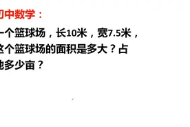 常识问答：篮球场长10米，宽7.5米，占地面积多少亩视频封面