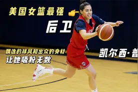 颜值和实力并存的普拉姆，这届美国女篮最强后卫之一。视频封面