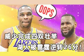 威少完成四双壮举！湖人被"正班长"雷霆逆转26分？球不是这样打的视频封面