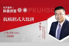 北大医学科普讲堂之《抗癌招式大比拼》视频封面
