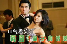 一口气看完《妻子的诱惑》：这个灰姑娘居然费尽心机嫁入豪门。视频封面