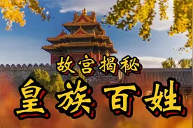 故宫紫禁城满清皇族消亡旗人改汉姓，快来看看你是不是天子后裔视频封面