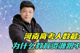 河南的教育资源弱在哪里？一组数据告诉你真实情况视频封面