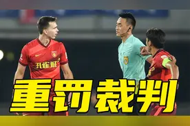 支持严惩中超裁判！中超再现重大冤案，2次争议判罚扭转比赛结果视频封面