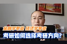金融专业考研方向有哪些？经济学专业和金融学哪个适合考研？视频封面