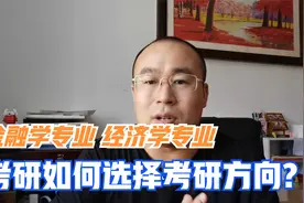 金融专业考研方向有哪些？经济学专业和金融学哪个适合考研？视频封面