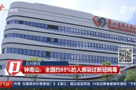 【应对新冠】钟南山：全国约85％的人感染过新冠病毒视频封面