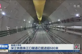 【融通大湾区】深江铁路珠江口隧道已掘进超680米视频封面