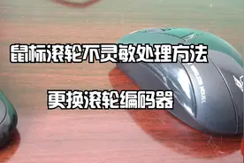 鼠标滚轮不灵敏、不好使，更换鼠标滚轮编码器视频封面