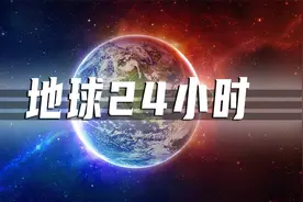 把地球46亿年压缩成一天，人类会在几点出现？视频封面