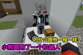 MC我的世界：小熊买了一个跟自已一样的机器人，什么事情都能做视频封面
