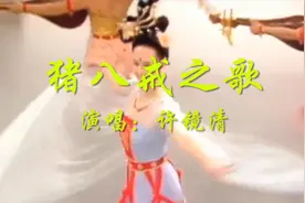 西游记删除歌曲《猪八戒之歌 》曲调诙谐幽默，经典好听！视频封面
