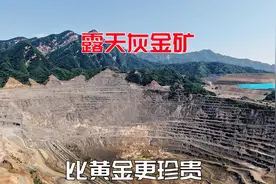 亚洲第一全球第二，陕西发现比黄金更珍贵的露天灰金矿日采上万吨视频封面