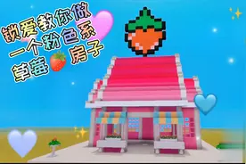 迷你世界 锁爱教你做一个简单好看的粉色系草莓房子