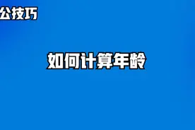 用Excel如何计算年龄视频封面