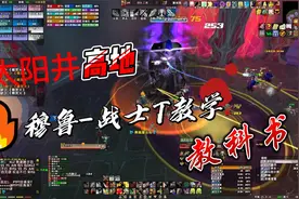 太阳井高地-穆鲁-战士T教学视频封面