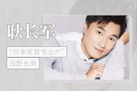 『日本军官专业户』、浅野长英——耿长军