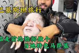 巴基斯坦脸部按摩，这滋味像被扇了一万下，敢尝试两次的都是牛人视频封面