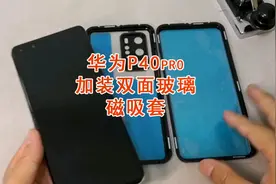 华为P40pro加装双面磁吸手机壳视频封面
