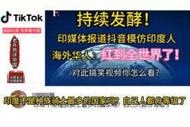 不断发酵！印媒报道网红豪哥哥种族歧视，海外华人评论：不存在！视频封面