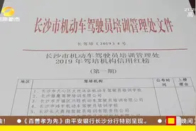 长沙首次公布驾培行业年度红黑榜，市民报考驾照可要看准了！视频封面