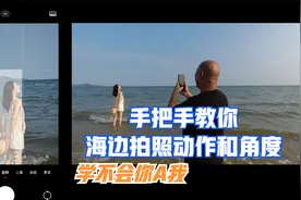 空空的海边是不是很难拍照，这几个细节的摄影美姿和角度教给你！