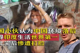 美国小伙认为中国生活环境落后，印度生活世界第一，对比后遭打脸视频封面