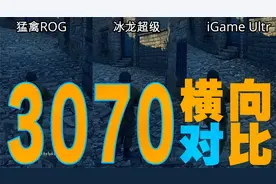 新品RTX3070横向对比，性能黑马能否超昔日卡皇，结尾有彩蛋！