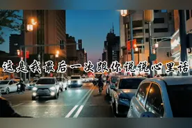 一封分手信，看哭了多少人？写给一生中，最爱的人！@DOU+小助手视频封面