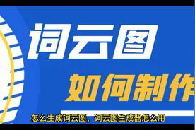 怎么生成词云图，词云图生成器怎么用视频封面