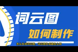 怎么生成词云图，词云图生成器怎么用视频封面