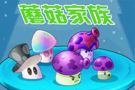 植物大战僵尸：蘑菇家族介绍！僵博克星魔术菇！视频封面