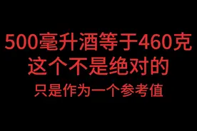 酱香型白酒500毫升等于多少克？咋们称一称，取个大概值视频封面