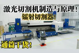高精尖制造-激光切割机制造与原理！视频封面