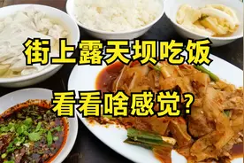 四川小镇街上露天坝吃饭，八十年代的气氛，难得有这种感觉，超好视频封面