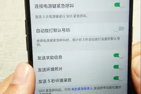安卓手机也可以开启sos紧急求助功能，女性朋友快来看看视频封面