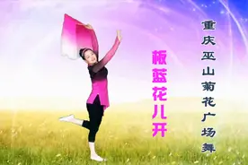 菊花大扇舞《板蓝花儿开》编舞：唐乙民   视频制作：映山红叶视频封面