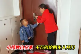 小孩独自在家千万别给陌生人开门，不然后果真不敢想象，太危险了