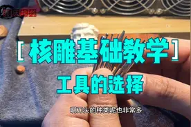 自学橄榄核雕刻，选择手工刻刀还是选择牙机？过来人是这样说的…视频封面