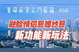 剪映新手入门 融脸情侣照婚纱照 新功能新玩法 不用去照相馆