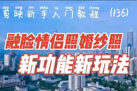 剪映新手入门 融脸情侣照婚纱照 新功能新玩法 不用去照相馆视频封面
