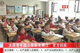 家长注意！太原青年路小学新生搬迁，官方回应来了!视频封面
