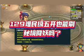 129难民级五开也能刷秘境降妖？视频封面