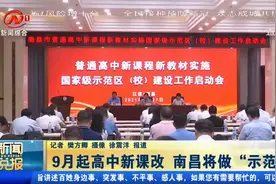 家长注意！南昌“示范”高中新课程改革，了解一下最新变化！视频封面
